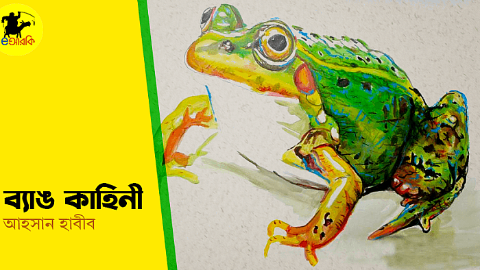 যে কারণে ব্যাঙটি হয়ে গেলো ইতিহাস