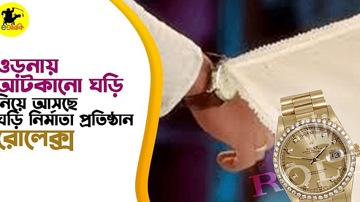 ওড়নায় আটকানো ঘড়ি নিয়ে আসছে ঘড়ি নির্মাতা প্রতিষ্ঠান রোলেক্স
