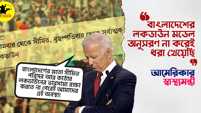 বাংলাদেশের লকডাউন মডেল অনুসরণ না করেই ধরা খেয়েছি: আমেরিকার স্বাস্থ্যমন্ত্রী