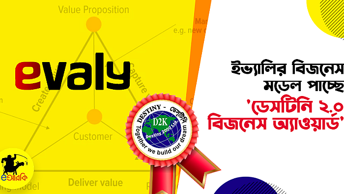 ইভ্যালির বিজনেস মডেল পাচ্ছে 'ডেসটিনি ২.০ বিজনেস অ্যাওয়ার্ড'