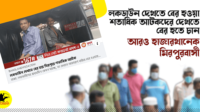 শতাধিক আটকদের দেখতে বের হতে চান আরও হাজারখানেক মিরপুরবাসী