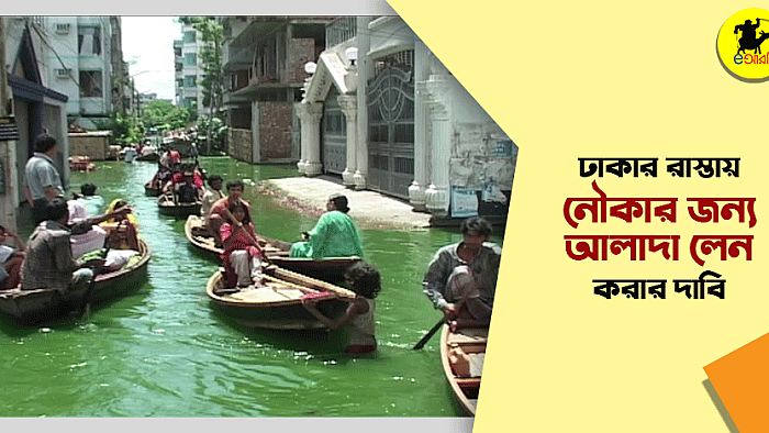 নৌকার জন্য ঢাকার রাস্তায় আলাদা লেন করার দাবি