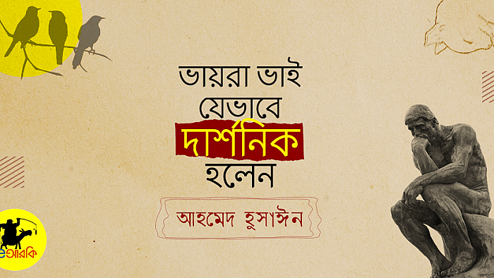 ভায়রা ভাই যেভাবে দার্শনিক হলেন