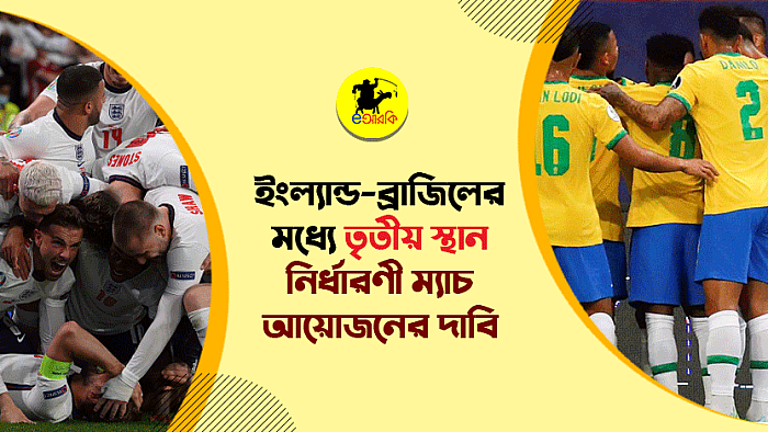 ইংল্যান্ড-ব্রাজিলের মধ্যে তৃতীয় স্থান নির্ধারণী ম্যাচ আয়োজনের দাবি