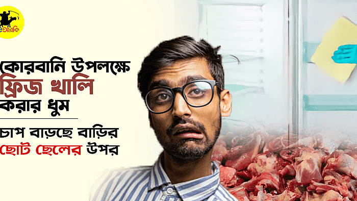 কোরবানি উপলক্ষে ফ্রিজ খালি করার ধুম, চাপ বাড়ছে বাড়ির ছোট ছেলেদের উপর