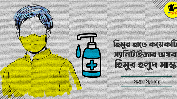 হিমুর হাতে কয়েকটি স্যানিটাইজার অথবা হিমুর হলুদ মাস্ক 