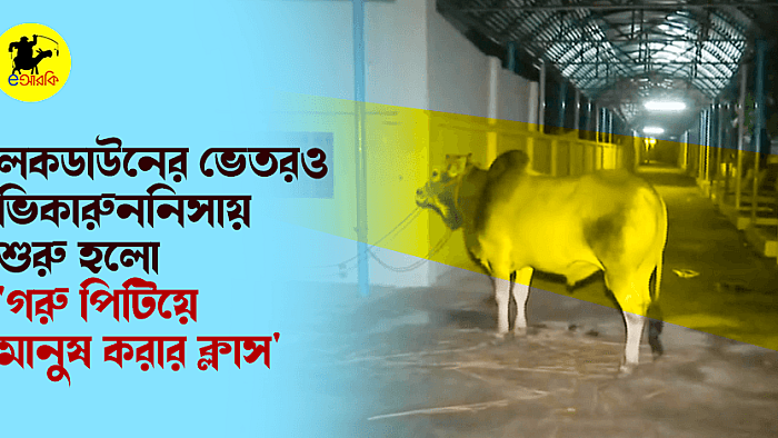 লকডাউনের ভেতরও ভিকারুননিসা নূন স্কুল এন্ড কলেজে 'গরু পিটিয়ে মানুষ করার ক্লাস'