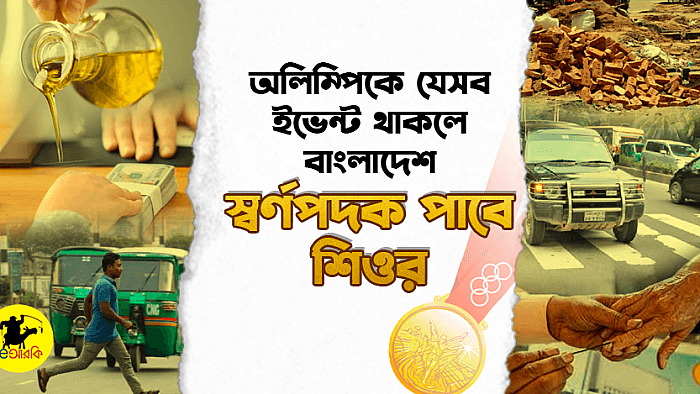 অলিম্পিকে যে ১০টি ইভেন্ট রাখলে বাংলাদেশিদের কাছ থেকে কেউ সোনা নিতে পারবে না