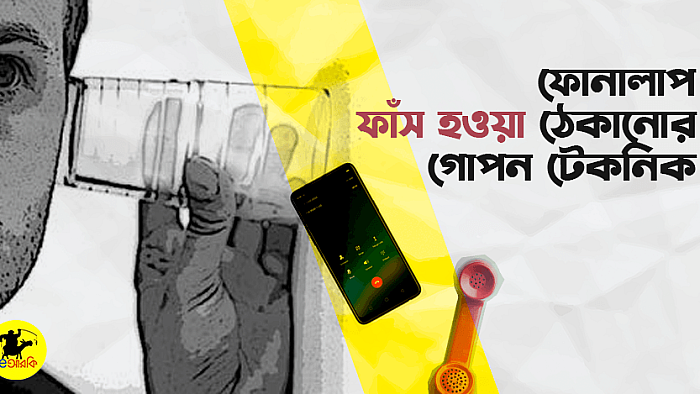 ফোনালাপ ফাঁস ঠেকানোর ১০টি নিনজা টেকনিক