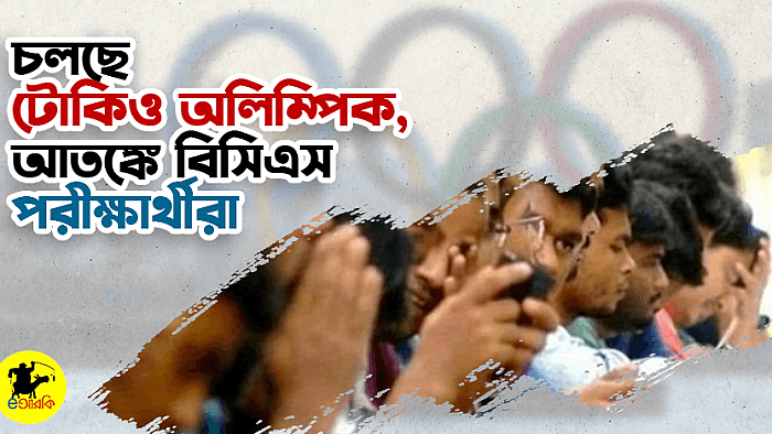 চলছে টোকিও অলিম্পিক, শান্তি নেই বিসিএস পরীক্ষার্থীদের জীবনে