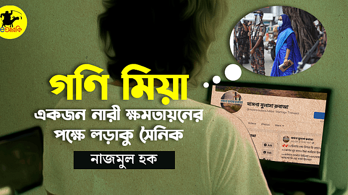 গণি মিয়া: নারী ক্ষমতায়নের পক্ষে এক লড়াকু সৈনিক