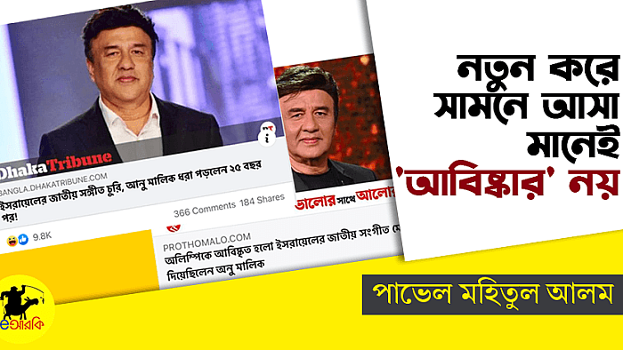 আনু মালিকের সুর কপি: নতুন করে সামনে আসা মানেই 'আবিষ্কার' নয়