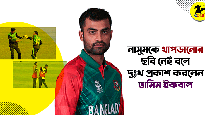 নাসুমকে থাপড়ানোর ছবি নেই বলে দীর্ঘশ্বাস ফেললেন তামিম ইকবাল