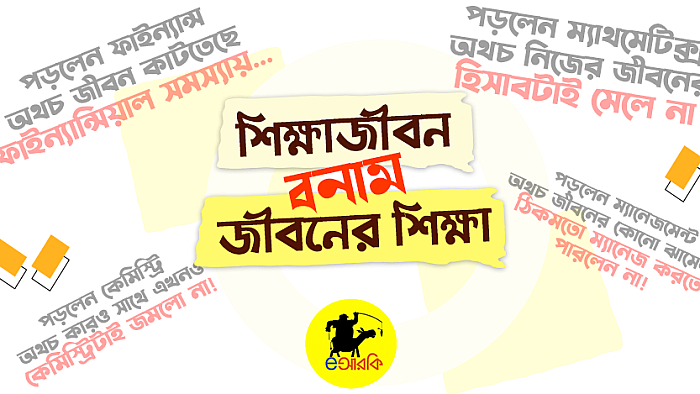 শিক্ষাজীবন বনাম জীবনের শিক্ষা: দেখুন ১০টি নমুনা