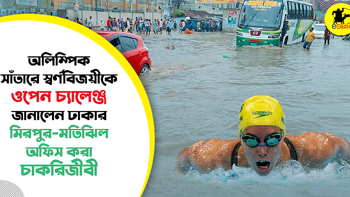 অলিম্পিক সাঁতারে স্বর্ণবিজয়ীকে ঢাকার মিরপুর-মতিঝিলগামী চাকরিজীবীর ওপেন চ্যালেঞ্জ