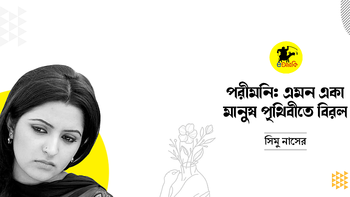 পরীমনি: এমন একা মানুষ পৃথিবীতে বিরল