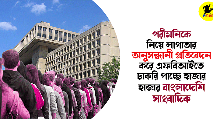 পরীমনিকে নিয়ে অনুসন্ধানী প্রতিবেদন করে এফবিআইতে চাকরি পাচ্ছে হাজারো বাংলাদেশি সাংবাদিক