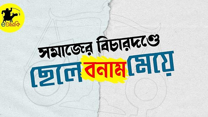 সমাজের বিচারদণ্ডে ছেলে বনাম মেয়ে: দেখুন ১০টি নমুনা