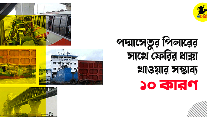 পদ্মাসেতুর পিলারে বারবার ফেরির ধাক্কা লাগে কেন?