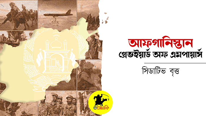 আফগানিস্তানের ভবিষ্যৎ বুঝতে অতীতের দিকে ফিরে তাকান