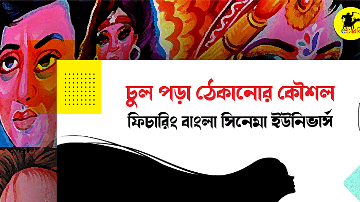 চুল পড়া ঠেকানোর ১০টি উপায় ফিচারিং বাংলা সিনেমাটিক ইউনিভার্স