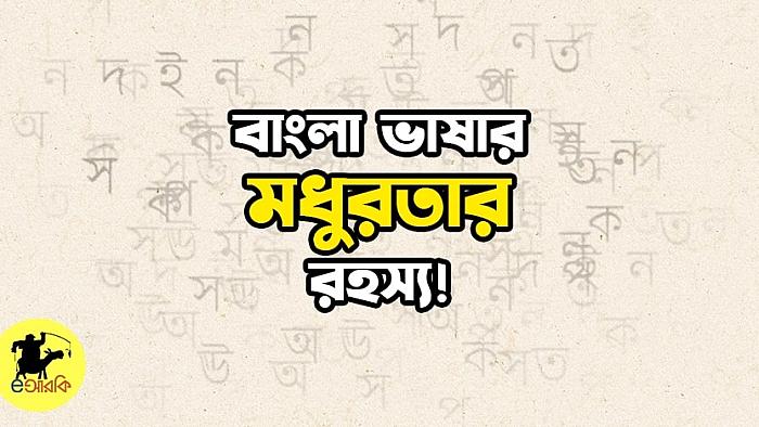 বাংলা ভাষা কেন এত মধুর?