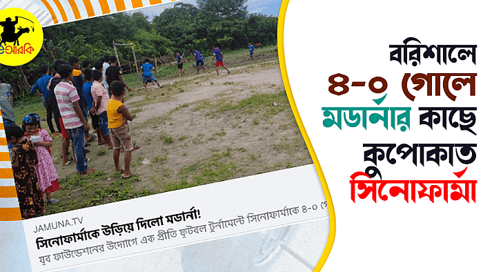 বরিশালে ৪-০ গোলে মডার্নার কাছে কুপোকাত সিনোফার্মা