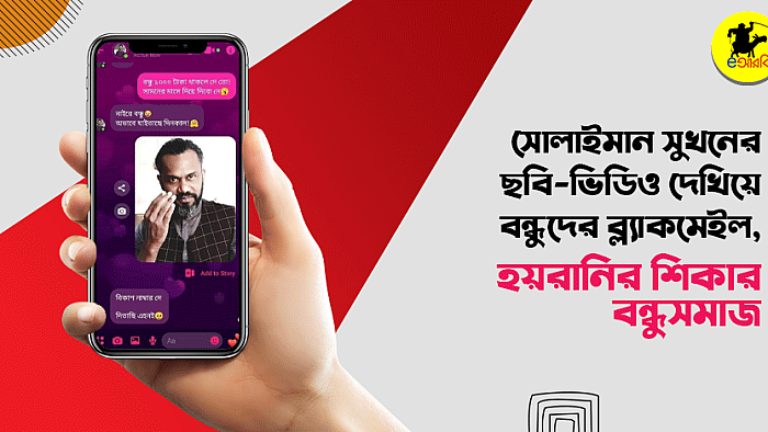 সোলাইমান সুখনের ছবি-ভিডিও দেখিয়ে বন্ধুদের ব্ল্যাকমেইল, বন্ধুসমাজ হয়রানির শিকার