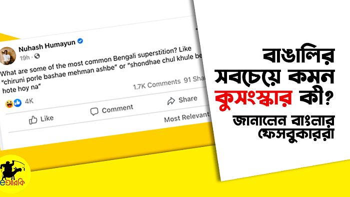 বাঙালির সবচেয়ে কমন কুসংস্কার কী? জানালেন বাংলার ফেসবুকাররা
