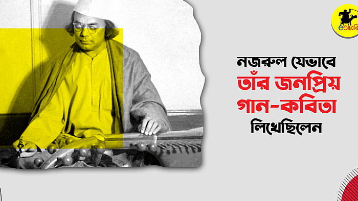 কাজী নজরুলের গান-কবিতা-বিজ্ঞাপনের গল্প