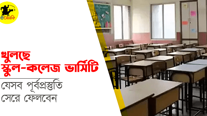 খুলছে স্কুল-কলেজ ভার্সিটি, যে ১০টি পূর্বপ্রস্তুতি সেরে ফেলবেন