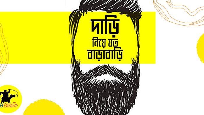 দাড়ি নিয়ে যত বাড়াবাড়ি: অদ্ভূত কিছু মজার তথ্য