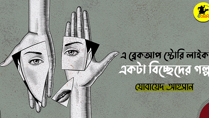 এ ব্রেকআপ স্টোরি লাইক একটা বিচ্ছেদের গল্প