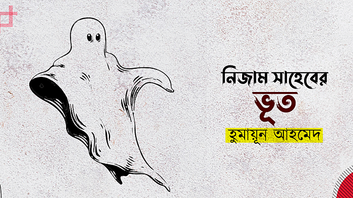 নিজাম সাহেবের ভূত