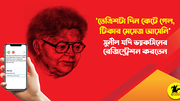 তেত্রিশ দিন কেটে গেলো, টিকার মেসেজ আসেনি: সুনীলের অপ্রকাশিত কবিতা