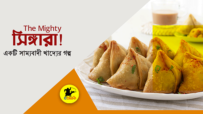 দ্যা মাইটি সিঙ্গারা: একটি সাম্যবাদী খাদ্যের গল্প