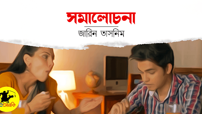 যে কারণে বউয়ের রান্নার প্রশংসা বা সমালোচনা কোনোটাই করবেন না