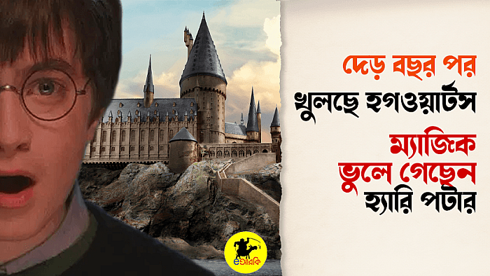 দেড় বছর পর খুলছে হগওয়ার্টস: ম্যাজিক ভুলতে বসেছে হ্যারি পটার