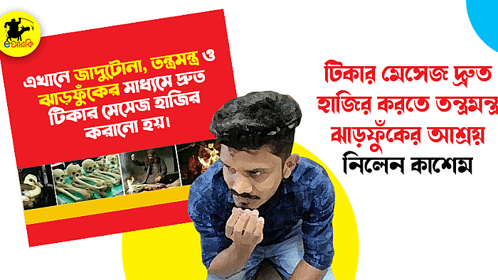 টিকার মেসেজ দ্রুত হাজির করতে তন্ত্রমন্ত্র ঝাড়ফুকের আশ্রয় নিলেন কাশেম
