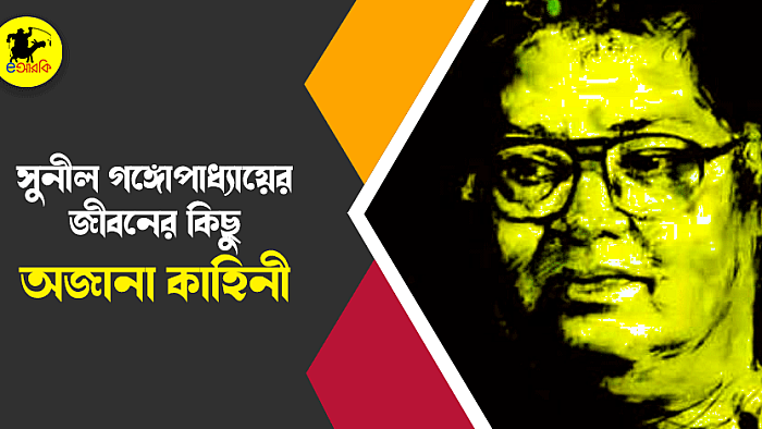 সুনীল গঙ্গোপাধ্যায়ের অনন্য জীবনের কিছু অজানা কাহিনী