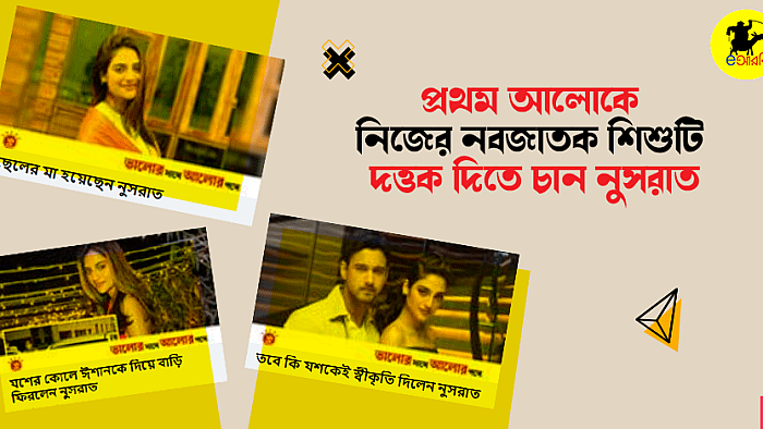 প্রথম আলোকে নিজের নবজাতক শিশুটি দত্তক দিতে চান নুসরাত জাহান