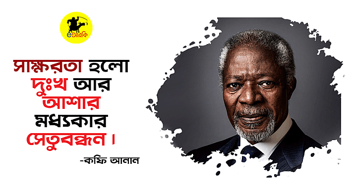 সাক্ষরতা কী ও কেন জরুরি? সাক্ষরতা নিয়ে এই ১০টি উক্তি তা বুঝতে সাহায্য করবে