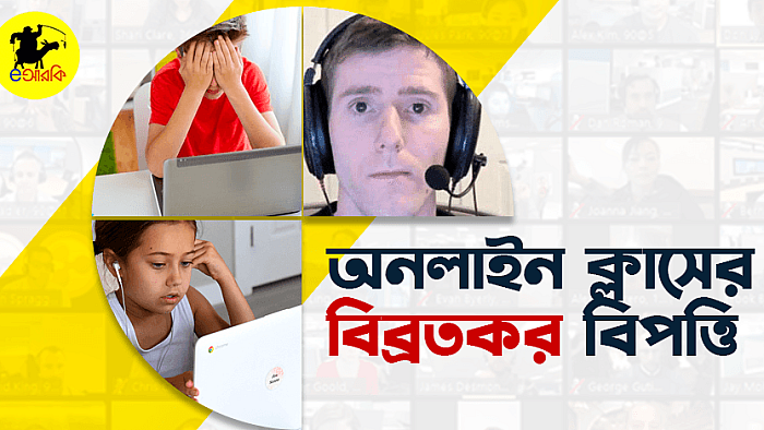 অনলাইন ক্লাসের ১০টি বিব্রতকর বিপত্তির ঘটনা