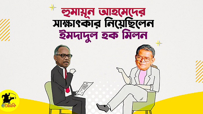 ইমদাদুল হক মিলনের নেয়া হুমায়ূন আহমেদের বিশেষ সাক্ষাৎকার