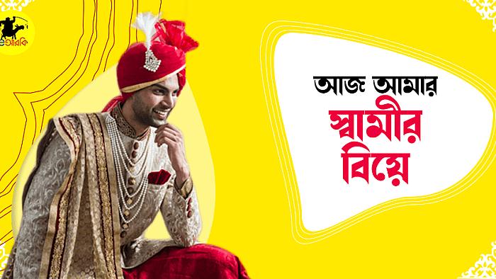 আজ আমার স্বামীর বিয়ে