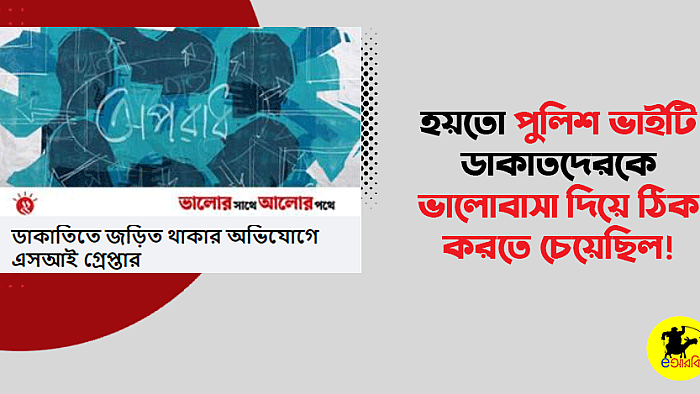 সিস্টেমের মধ্যে ঢুকে সিস্টেমকে ঠিক করতে চেয়েছিলাম: ডাকাতিতে নেতৃত্ব দেয়া সিআইডি কর্মকর্তা