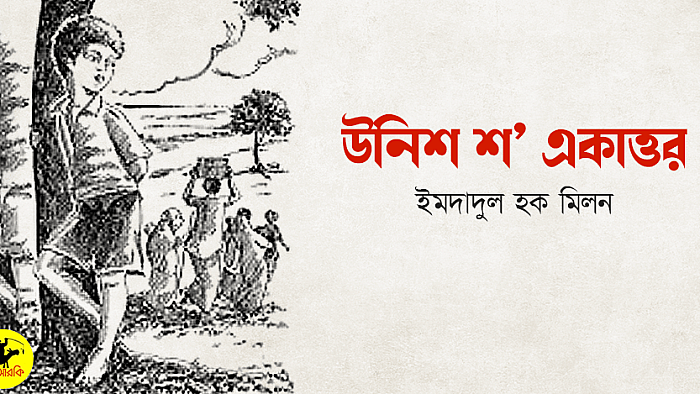 উনিশ শ' একাত্তর: ইমদাদুল হক মিলনের মুক্তিযুদ্ধের গল্প