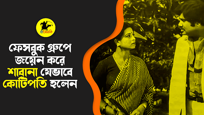 ফেসবুক গ্রুপে জয়েন করে শাবানা যেভাবে কোটিপতি হলেন