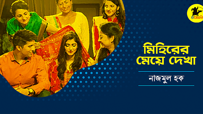 মিহিরের বিয়ের জন্য যখন তার বোন মেয়ে দেখা শুরু করলো