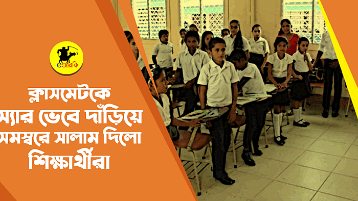 ক্লাসমেটকে স্যার ভেবে দাঁড়িয়ে সমস্বরে সালাম দিলো শিক্ষার্থীরা